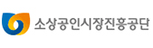 소상공인시장진흥공단