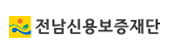 전남신용보증재단